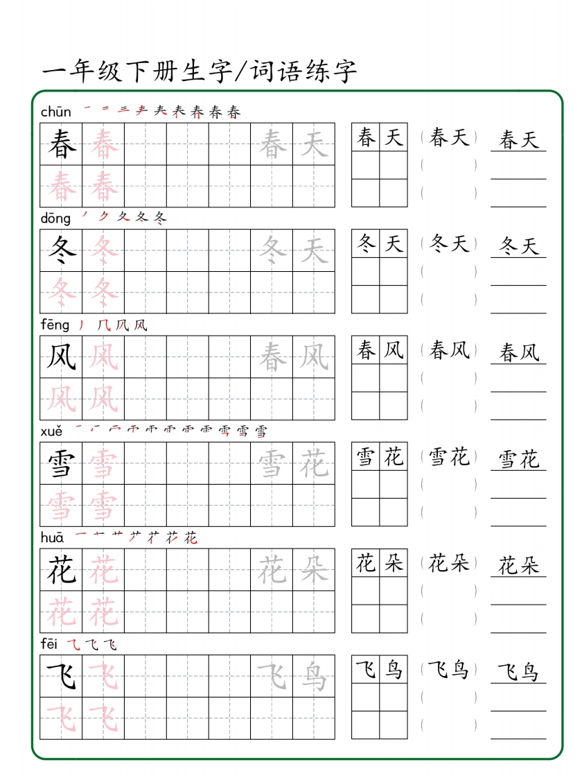 一年级下册生字词语练字-watiku