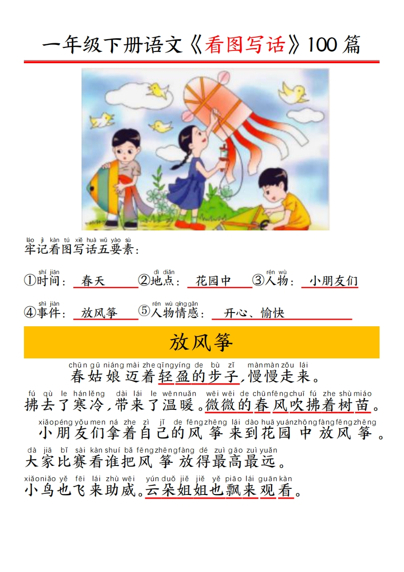 一年级下册看图写话五要素训练100篇带拼音版()-watiku