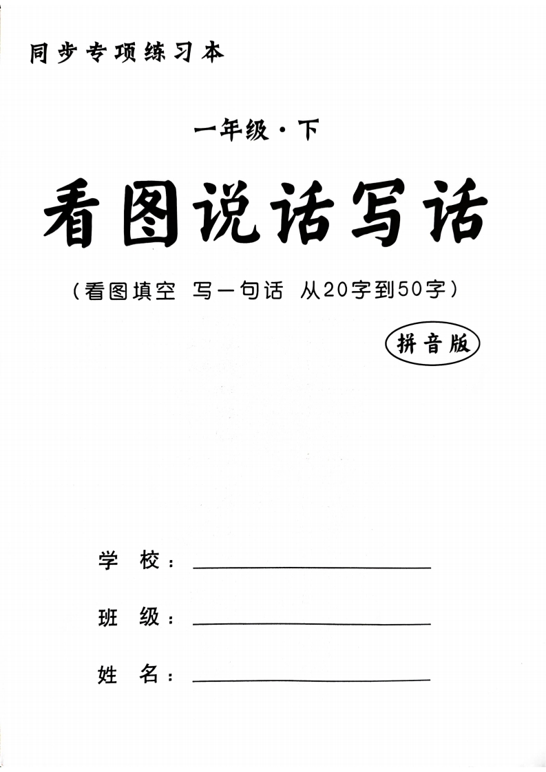 一年级下册看图写话同步练习本-watiku