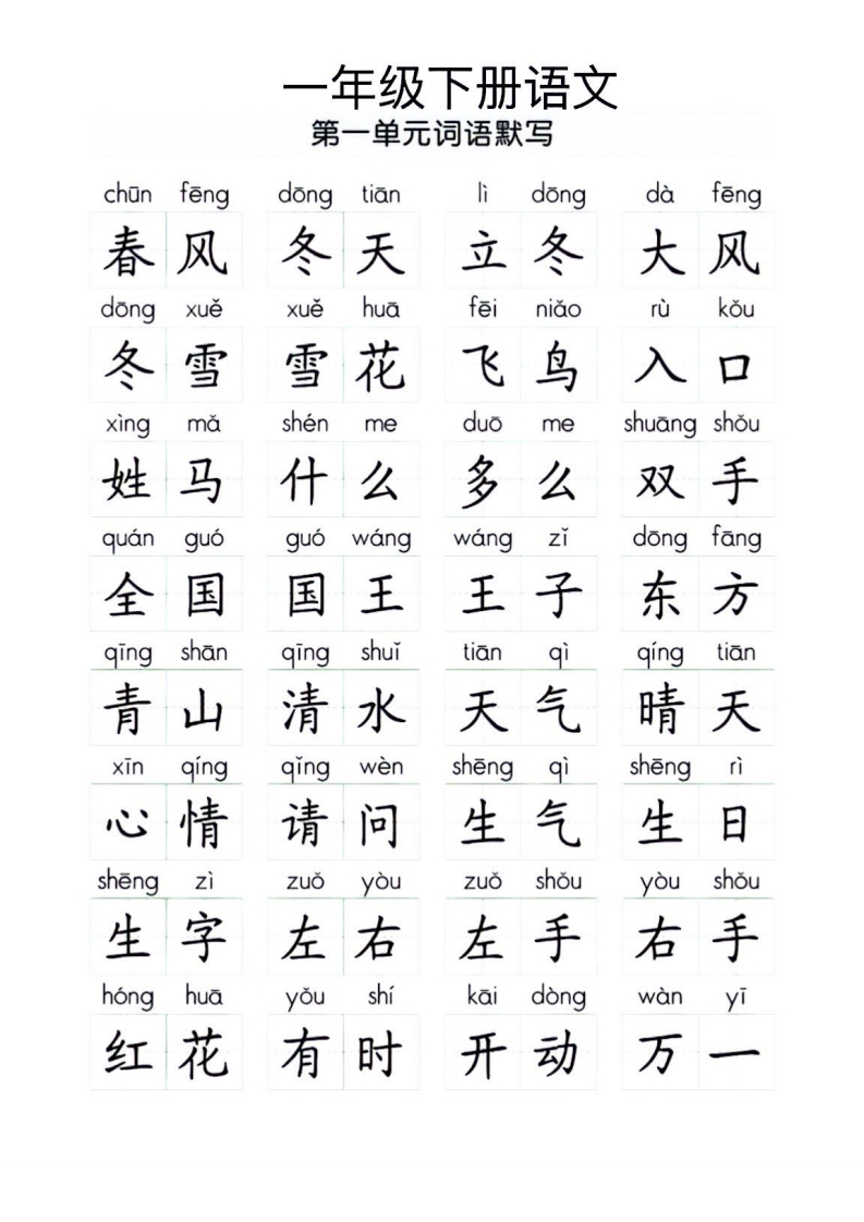 一年级下册语文1-8单元看拼音写词语（附空白档）-watiku