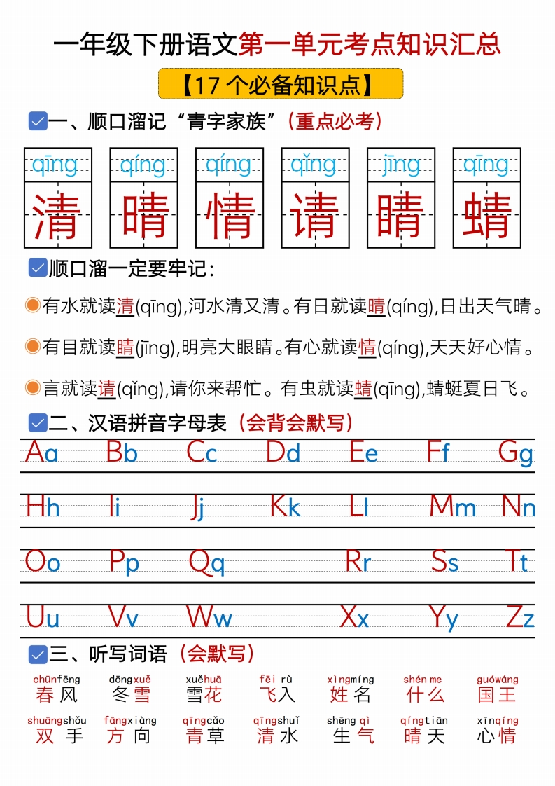 一年级下册语文1-8单元考点总结含练习