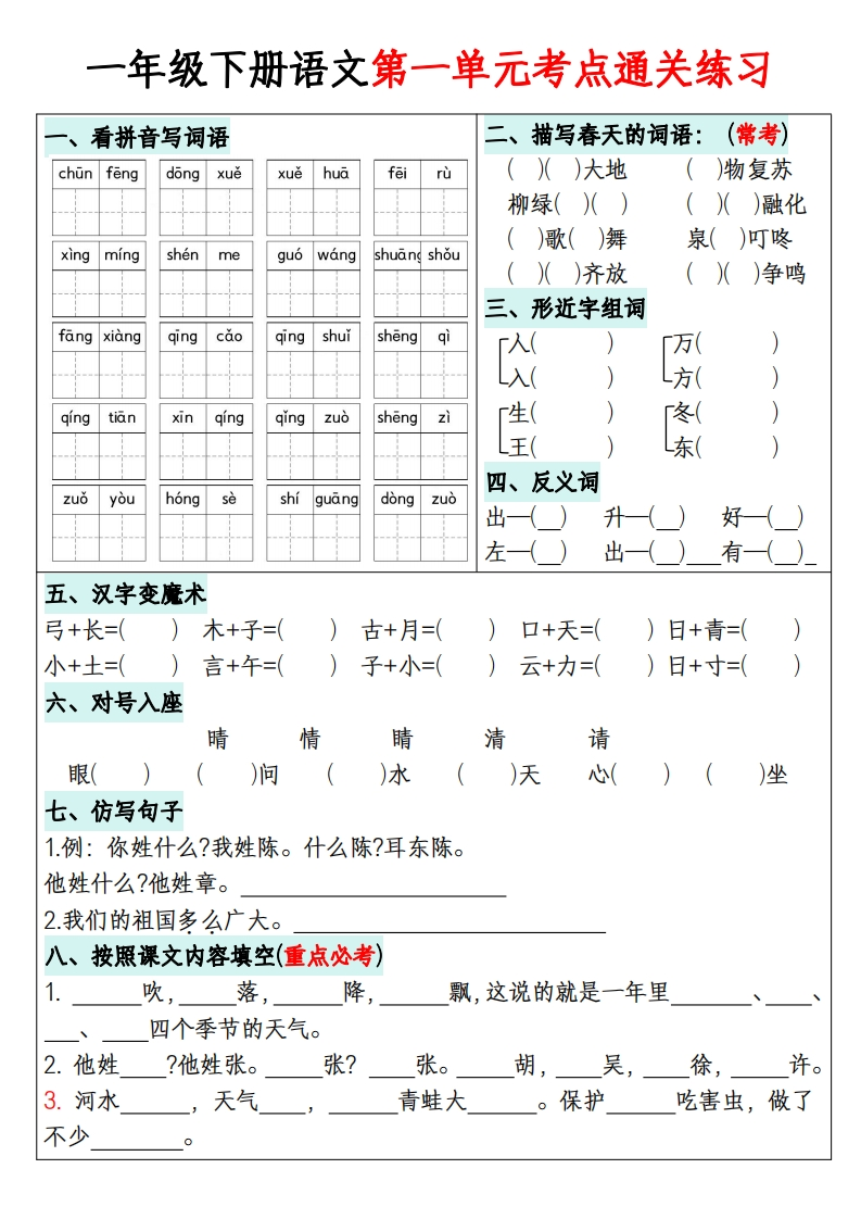 一年级下册语文1-8单元考点默写通关练习.含答案-watiku
