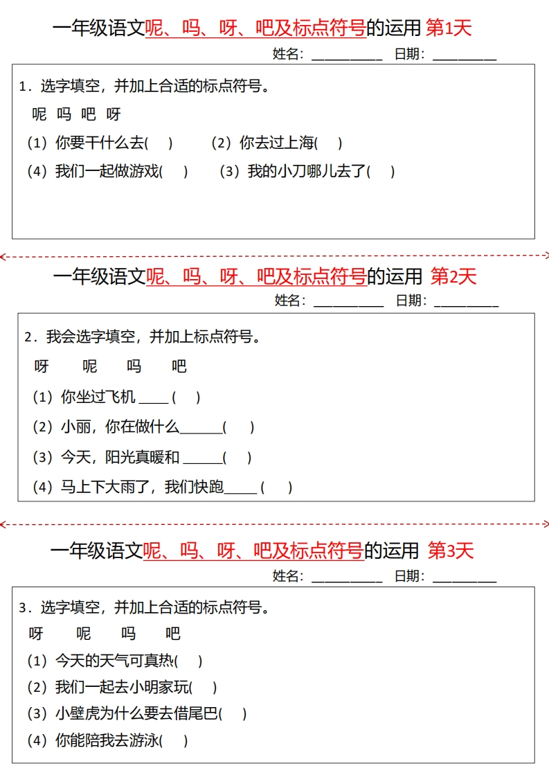 一年级下册语文呢吗呀吧及标点符号的运用-watiku