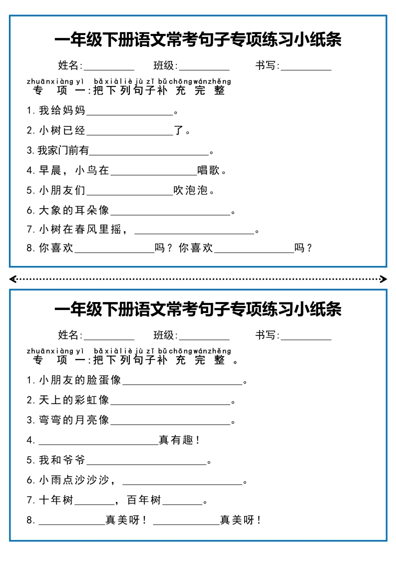 一年级下册语文常考句子专项练习小纸条-watiku