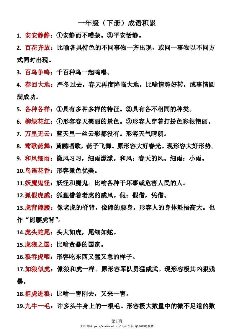 一年级下册语文成语积累-watiku