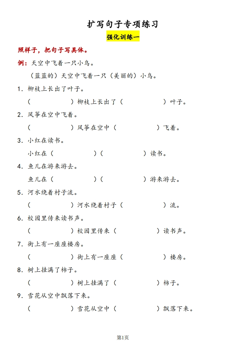 一年级下册语文扩写句子专项训含答案-watiku