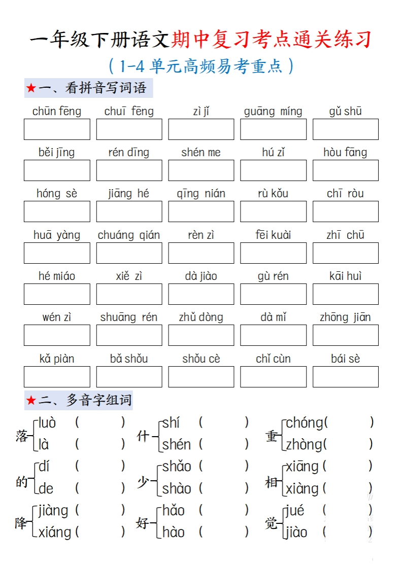 一年级下册语文期中复习考点通关练习加答案-watiku