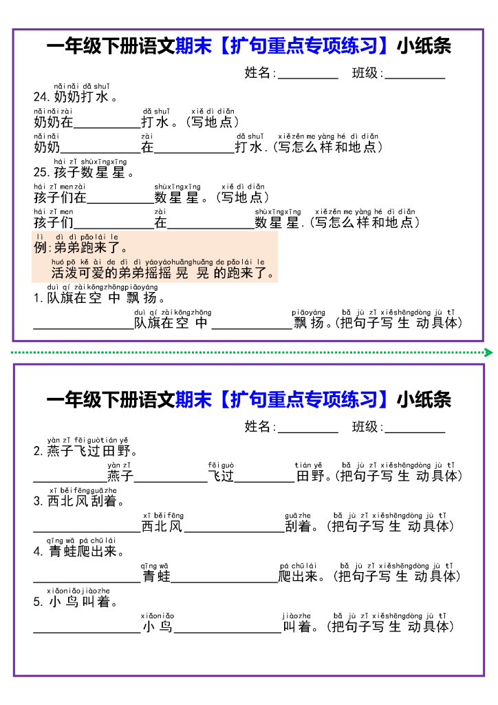 一年级下册语文期末【扩句重点专项练习】小纸条