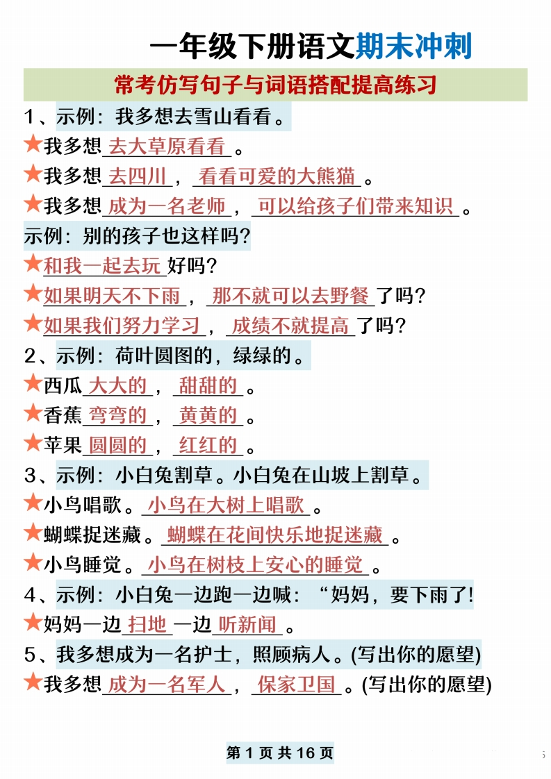 一年级下册语文期末复习常考仿写句子词语搭配_提取带练习)-watiku