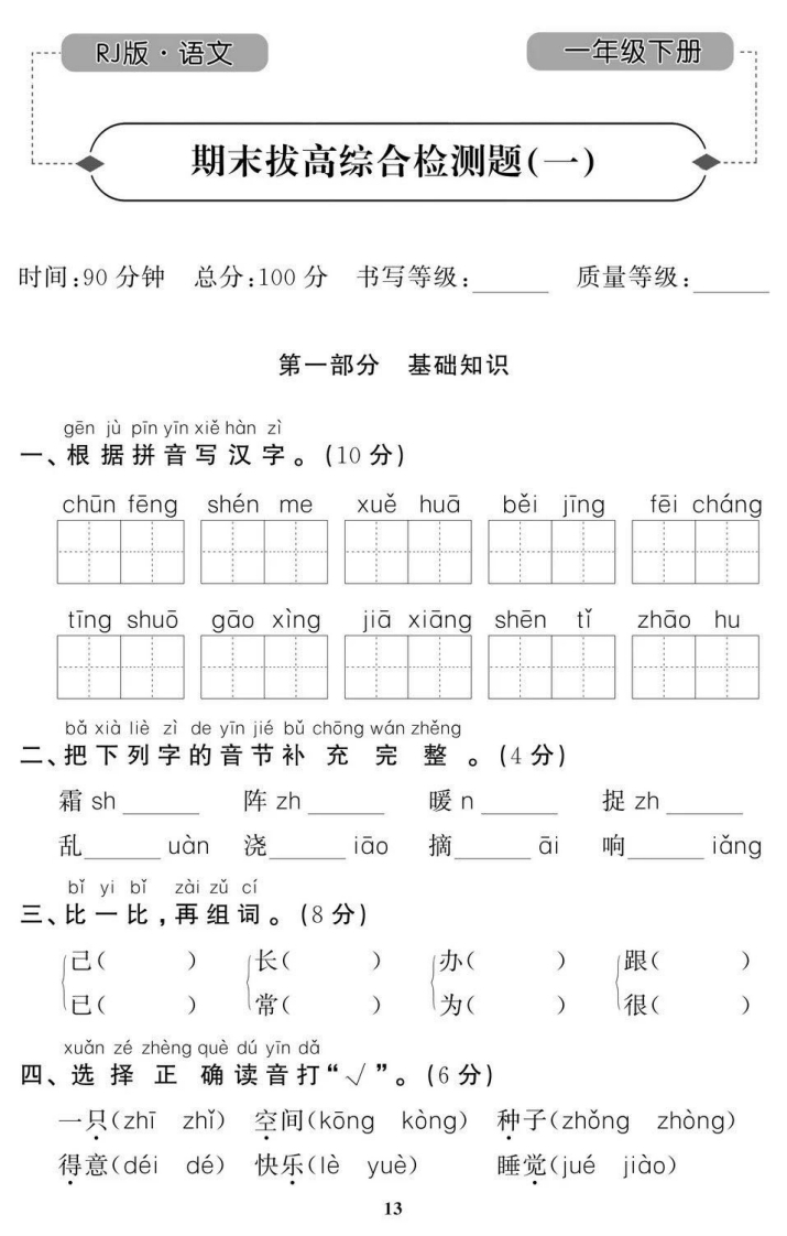 一年级下册语文期末拔高试卷8套带答案-watiku