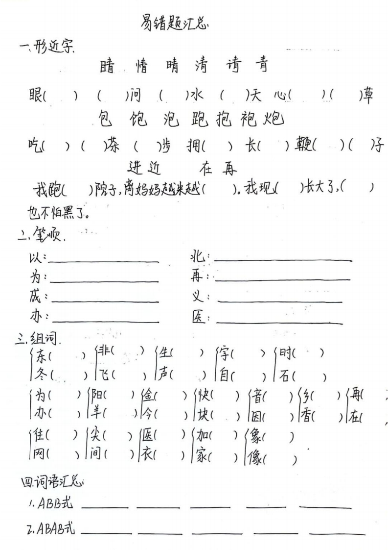 一年级下册语文期末易错题汇总-watiku