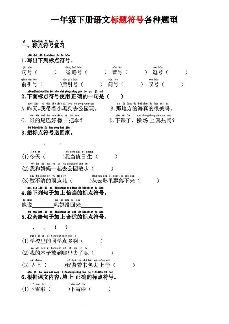 一年级下册语文标题符号各种题型-watiku