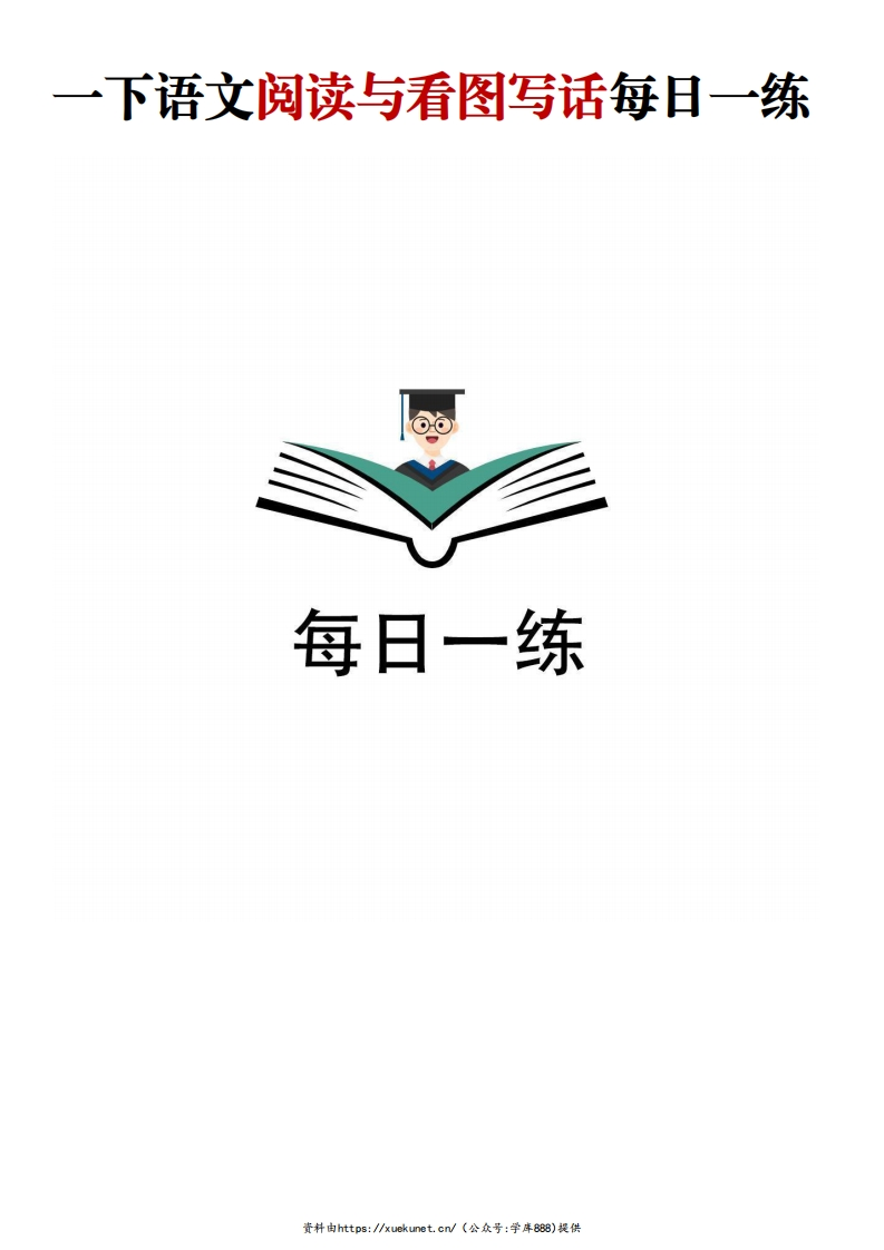 一年级下册语文阅读看图写话每日一练(含答案)-watiku