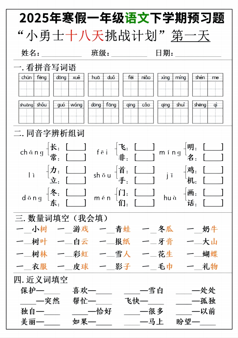 一年级寒假下学期语文预习“18天小勇士计划”-watiku