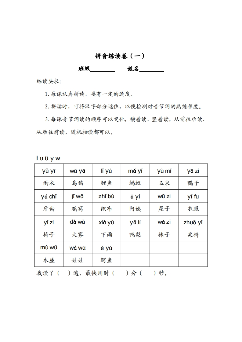 一年级拼音练读卷（拼音贴）全-watiku