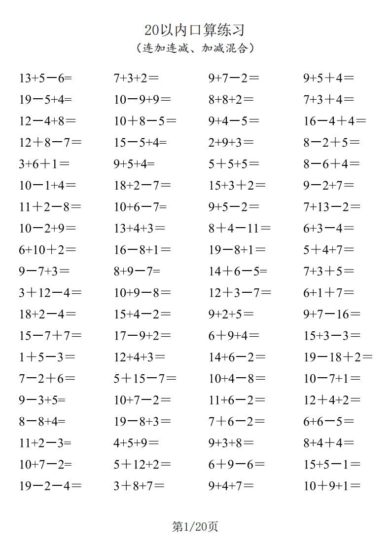 一年级数学-20以内口算1600道（连加连减、加减混合）-watiku