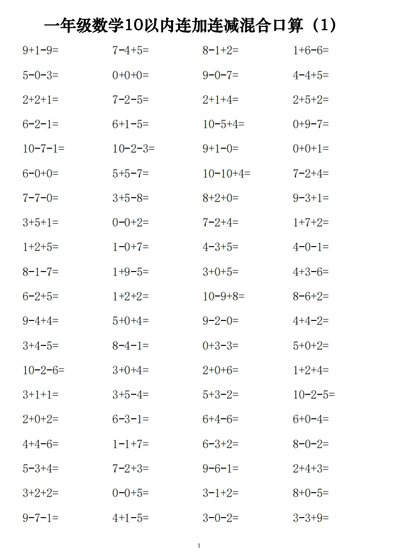 一年级数学10以内连加连减混合口算练习1120道14页-watiku