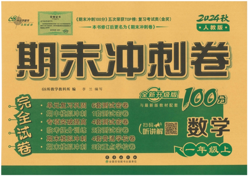 一年级数学上册人教版24秋《68所期末冲刺卷》-watiku