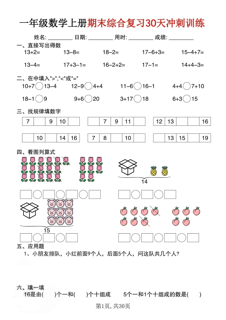 一年级数学上册期末综合复习30天冲刺训练（30页）-watiku