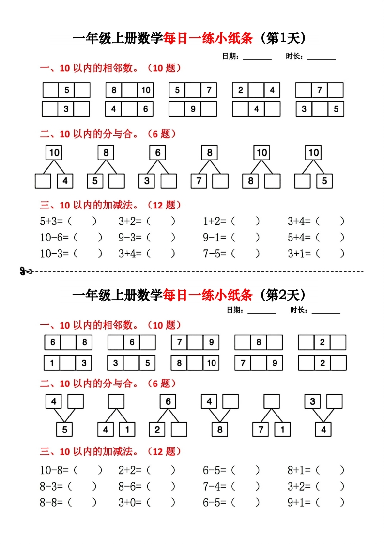 一年级数学上册每日一练小纸条(2)(2)-watiku