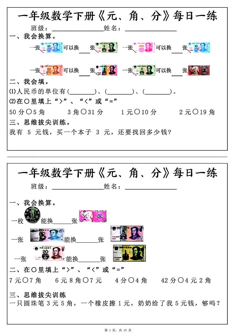 一年级数学下册《元角分》每日一练（30条完整版）-watiku
