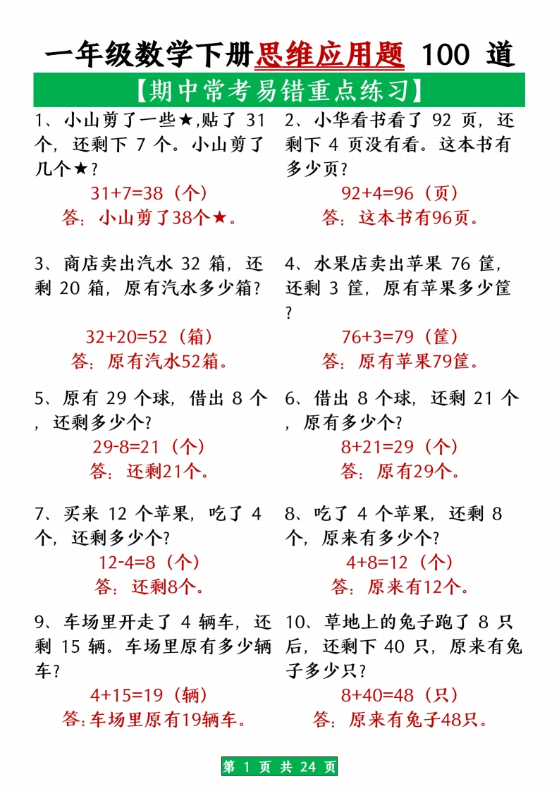 一年级数学下册思维应用题大全100道(含答案)-watiku