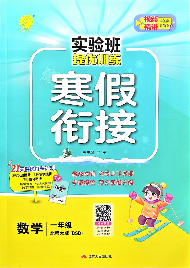 一年级数学北师25版《实验班寒假衔接》-watiku