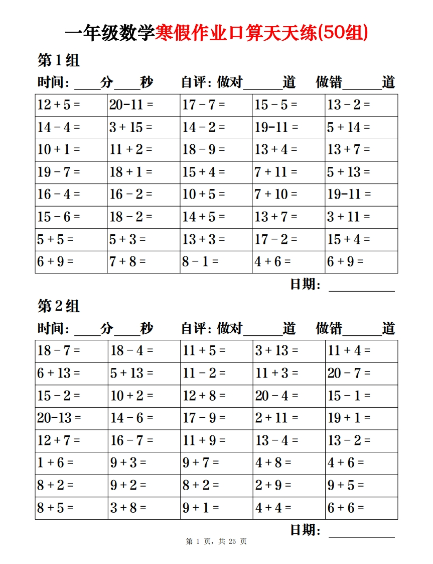 一年级数学寒假作业口算天天练（50组）25页-watiku