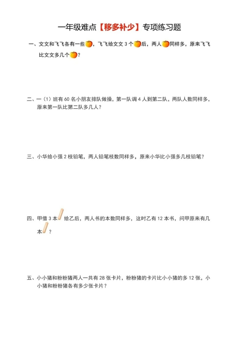 一年级数学难点移多补少专项练习题含答案7页(1)-watiku