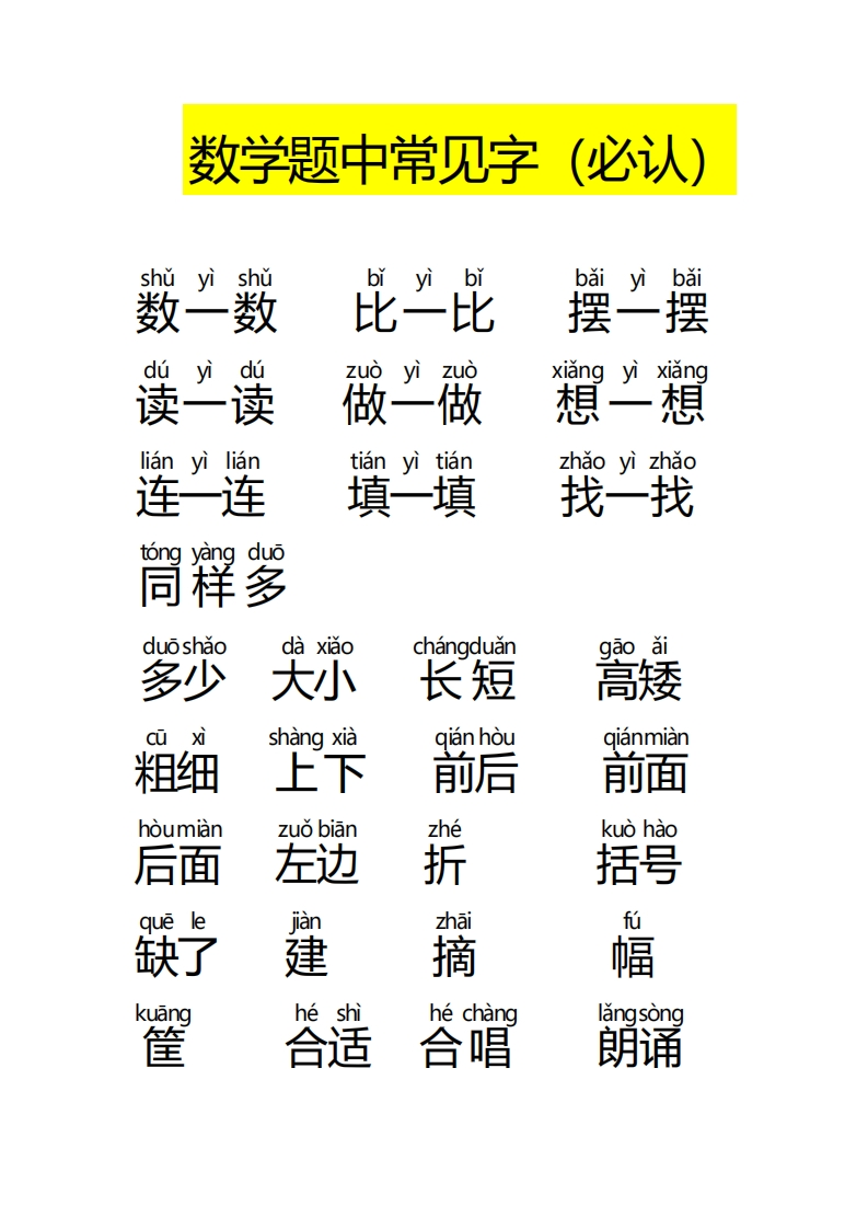 一年级数学题中常见字（大字）-watiku