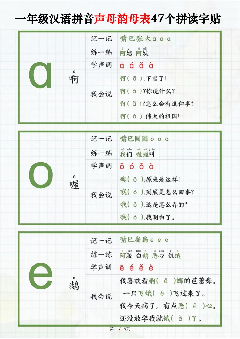 一年级汉语拼音声母韵母表47个拼读字卡（16页）-watiku