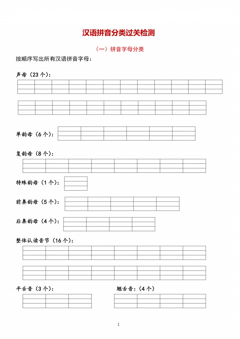 一年级汉语拼音过关检测-watiku