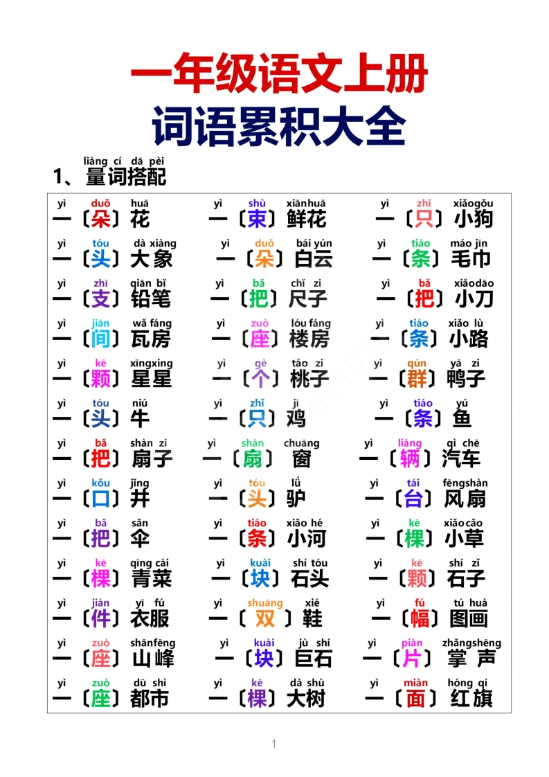 一年级词语积累-watiku