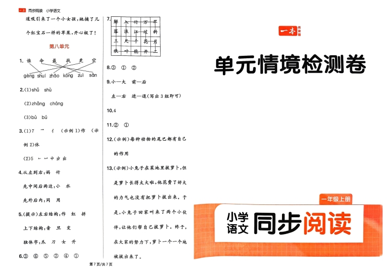 一年级语文上册24秋《一本同步阅读》单元情境检测卷-watiku