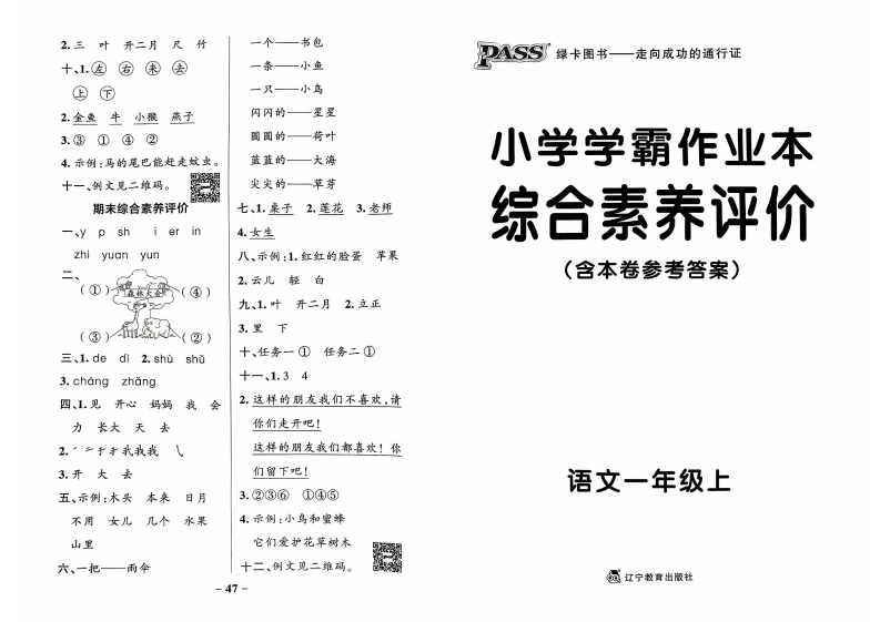 一年级语文上册24秋《小学学霸作业本》综合素养评价及真题精选-watiku