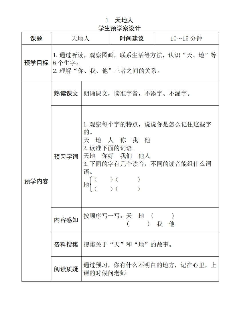 一年级语文上册《全课预习单》-watiku