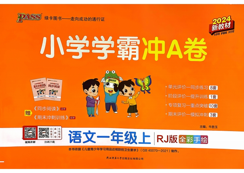 一年级语文上册人教版24秋《小学学霸冲A卷》-watiku