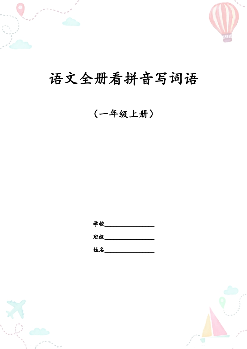 一年级语文上册全册看拼音写词语(1)-watiku