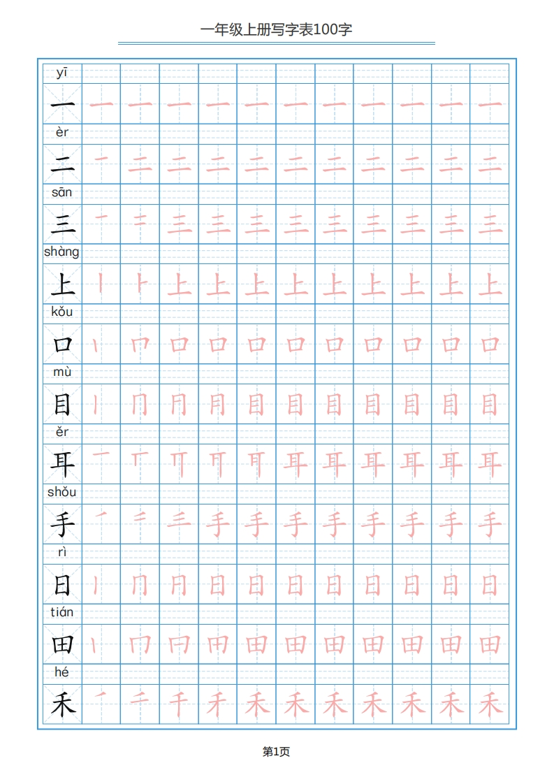 一年级语文上册写字表100字字帖-watiku
