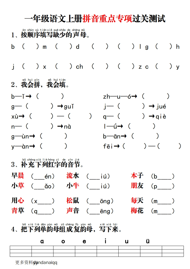 一年级语文上册拼音重点专项过关测试-watiku