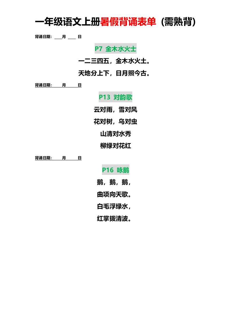 一年级语文上册暑假背诵表单-watiku