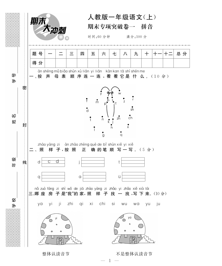 一年级语文上册期末大冲刺(专项卷加期末模拟卷含答案)-watiku