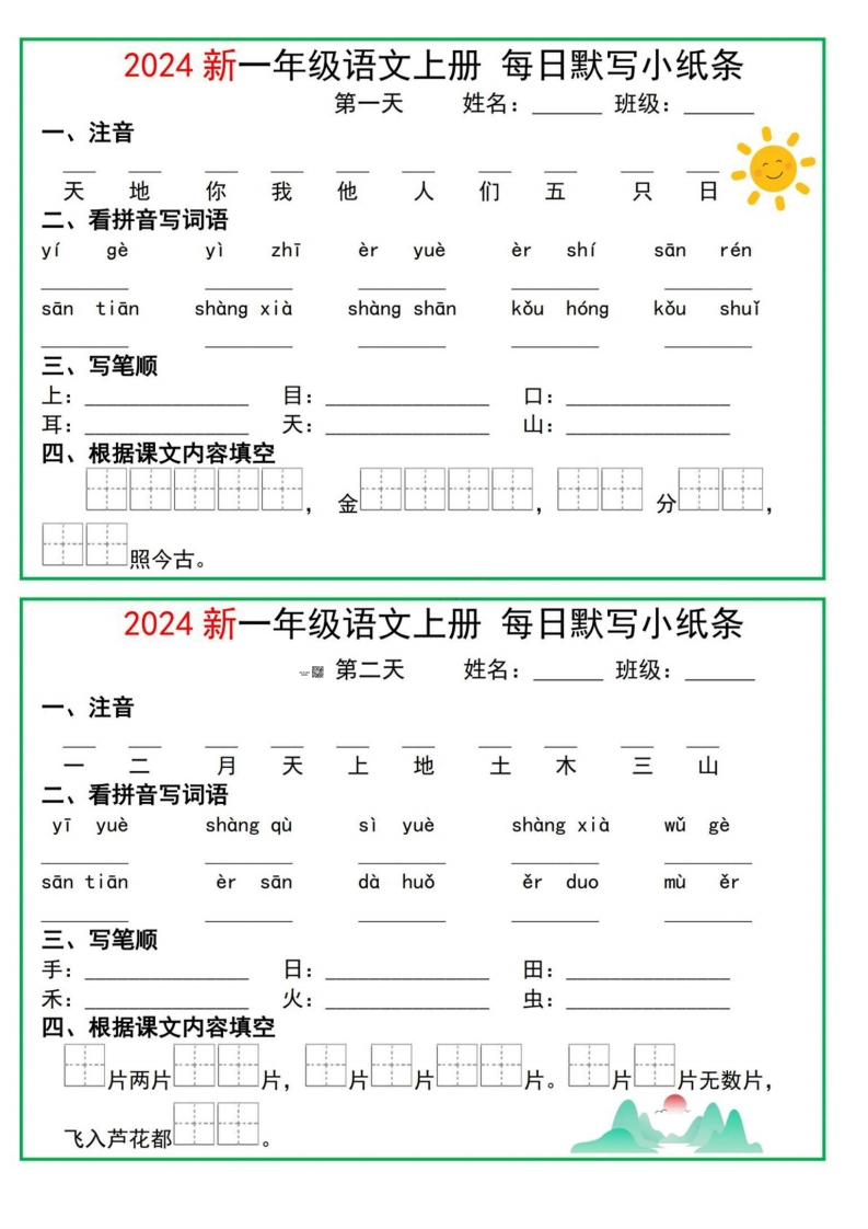 一年级语文上册每日默写单-watiku