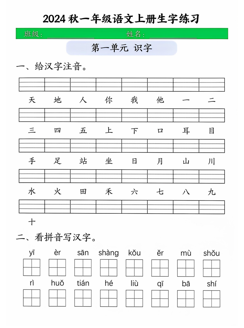 一年级语文上册生字注音练习-watiku