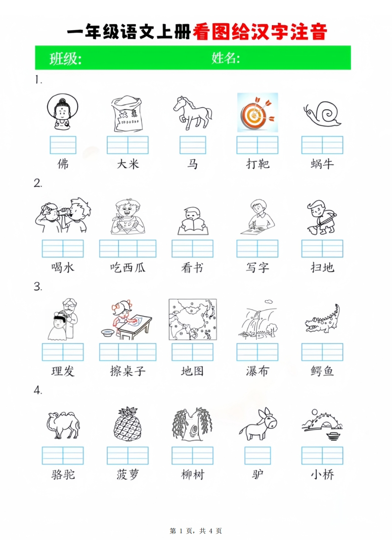 一年级语文上册看图给汉字注音4页-watiku