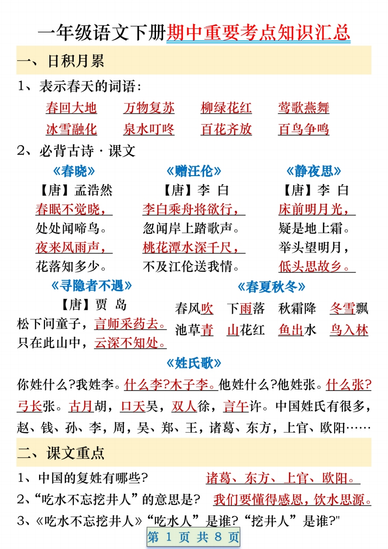 一年级语文下册期中重要考点知识汇总（8页）-watiku