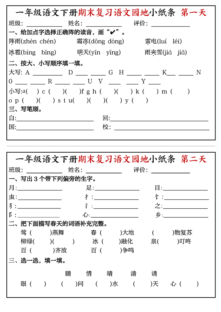 一年级语文下册期末复习语文园地小纸条（8页）-watiku