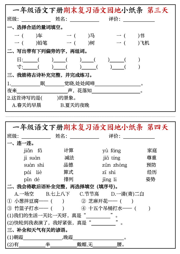 一年级语文下册期末复习语文园地小纸条（8页）