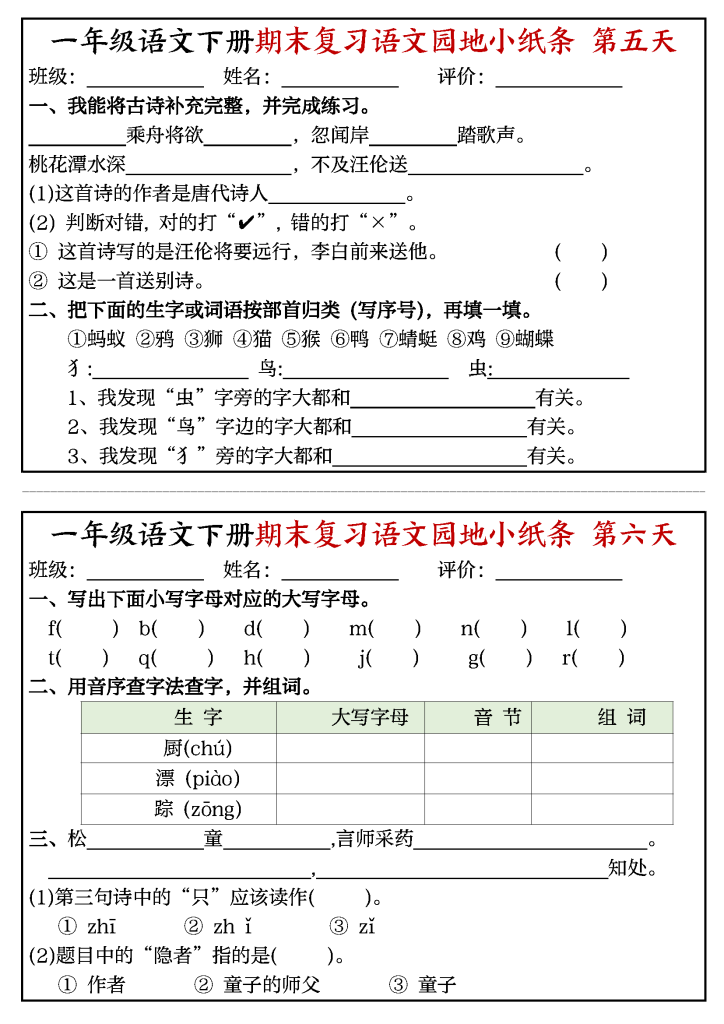 一年级语文下册期末复习语文园地小纸条（8页）