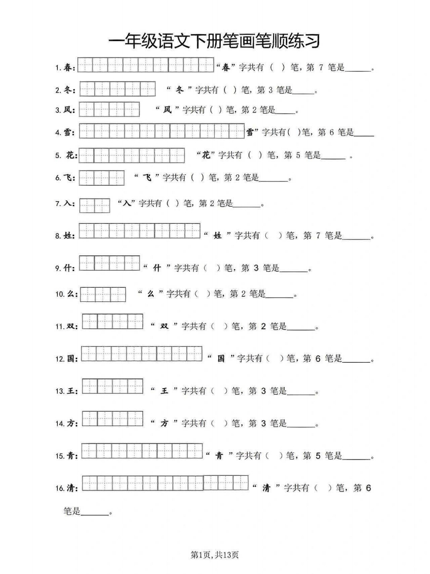 一年级语文下册笔画笔顺练习-watiku